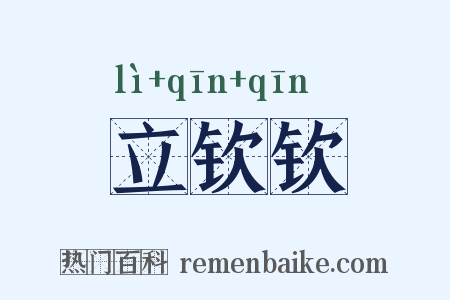 立钦钦是什么意思的图片